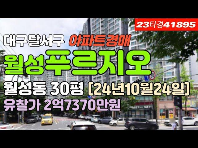 월성푸르지오경매▷대구 달서구 월성동아파트경매 급매 시세 #대구아파트경매 #대구아파트매매 #대구달서구아파트경매 #대구달서구아파트매매 #대구월성동아파트경매 #월성푸르지오 #대구법원경매