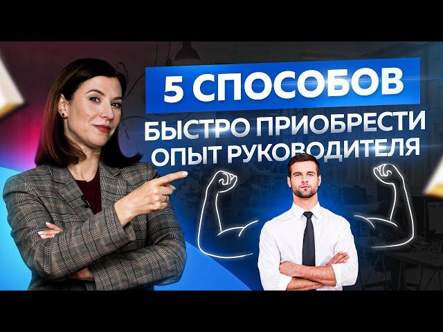 5 способов быстро приобрести опыт руководителя. Советы начинающим управленцам