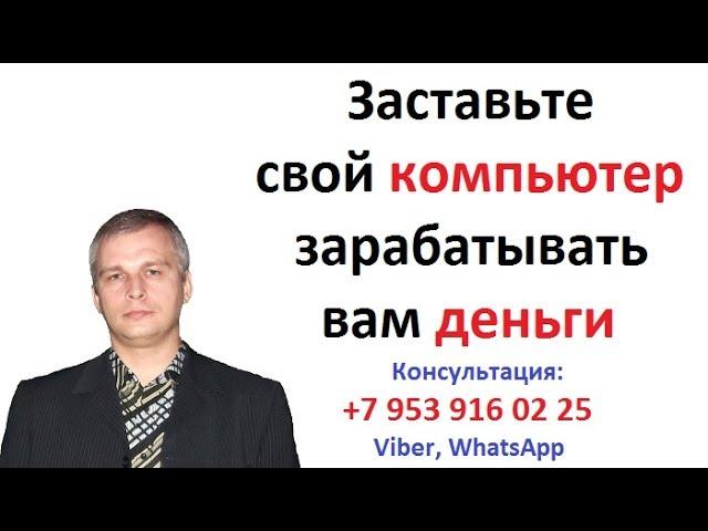 Заставьте свой компьютер зарабатывать вам деньги - Евгений Андреев - Pro100Profit от Vallt Group