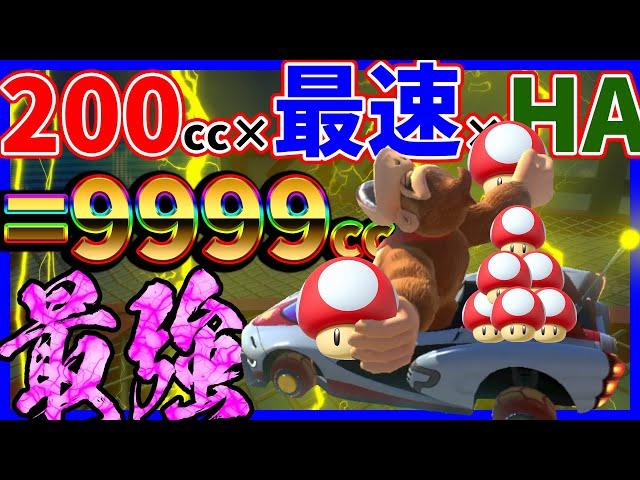 【ほぼ自動運転】200㏄×最速×HAが最強説#1363【マリオカート８DX】