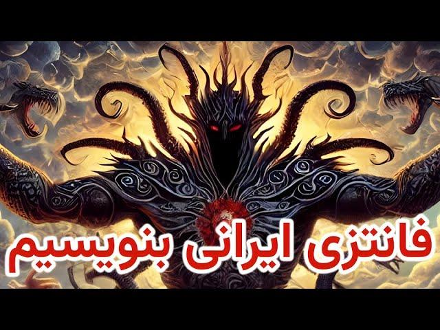 چگونه عناصر فانتزی رو در ایران پیاده سازی کنیم؟! | گمانه سرا