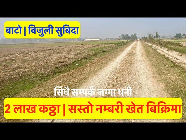 2 lakh Katha| 1 Bigga 8 Katha | Krishi Jagga| Cheap| Agriculture Land For Sale at Nepal #hamrobazar