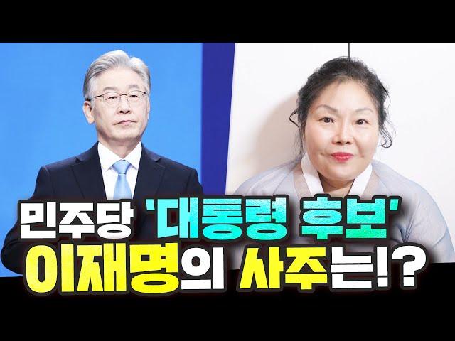 (용한점집)(이재명) 양주점집 백석보살_대선후보 이재명!! 그의 사주는?! [점점tv정주행]