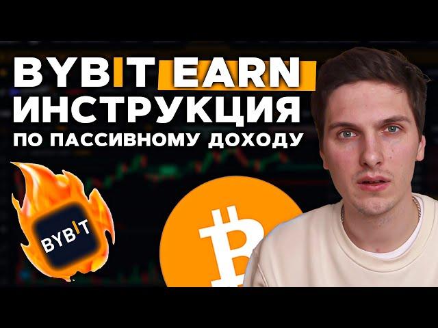 ByBit Earn - Полная Инструкция По Пассивному Доходу! Заработок в Криптовалюте на Байбит