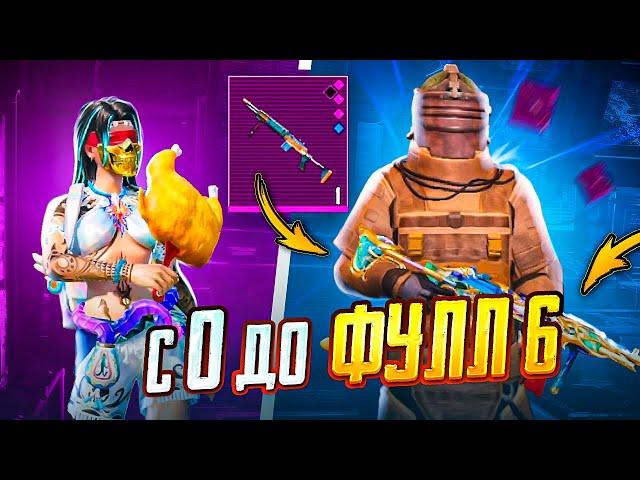 С НУЛЯ ДО ФУЛЛ 6 В МЕТРО РОЯЛЬ  ЛУЧШИЙ СТАРТ В МЕТРО! | PUBG Mobile METRO ROYALE - ПУБГ МОБАЙЛ