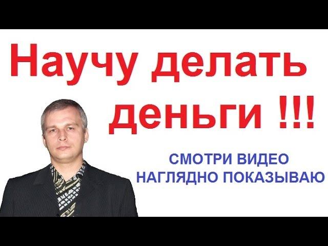 Научу делать деньги - Евгений Андреев - Рекрутирование по скайпу