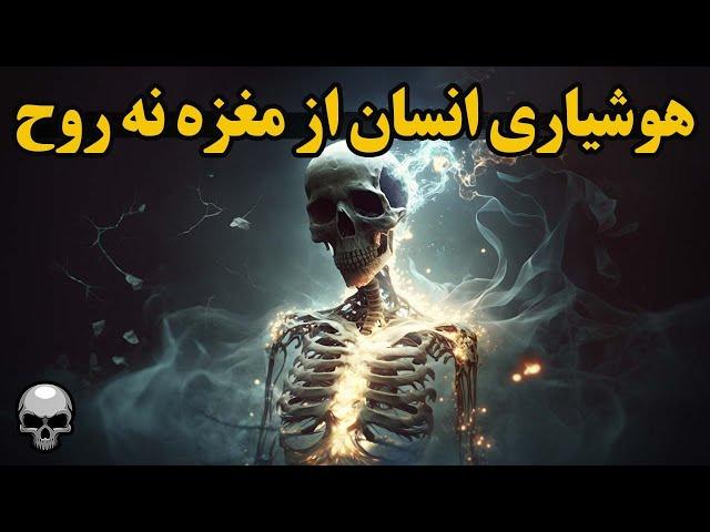 خودآگاهی انسان در مغز کشف شد، روح در هوشیاری تاثیری ندارد