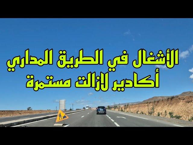 أجيو تشوفوا الأشغال في الطريق المداري من مطار المسيرة إلى الميناء مازالت مستمرة - Agadir