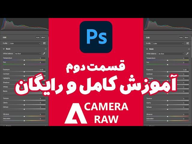 آموزش رایگان و کامل آخرین ورژن Camera RAW قسمت دوم