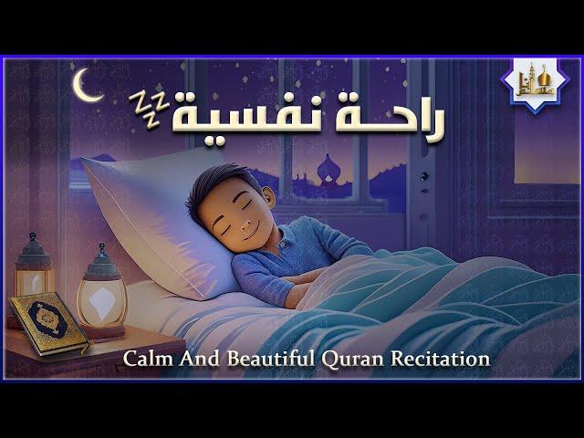 قران كريم بصوت جميل جدا قبل النوم  راحة نفسية لا توصف  Quran Recitation