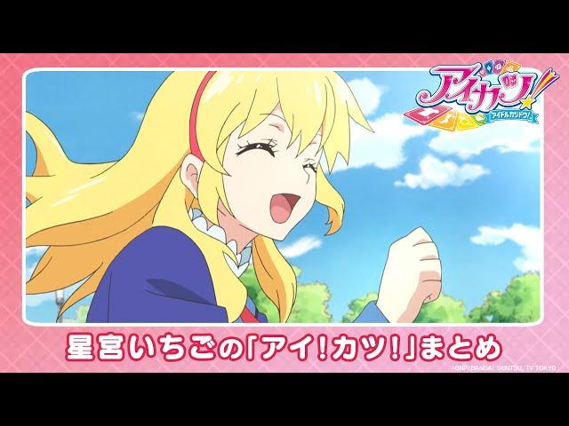 【アイカツ！】星宮いちごの「アイ！カツ！」まとめ【公式】