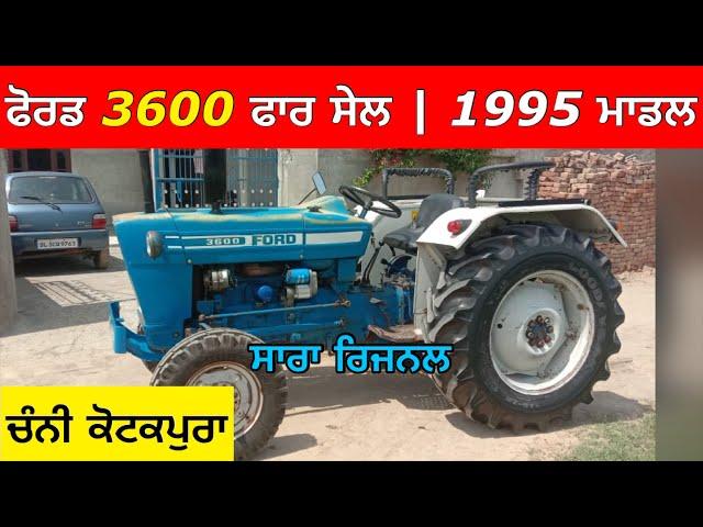 ਫੋਰਡ 3600 ਵਿਕਾਊ | 1995 ਮਾਡਲ | ਚੰਨੀ ਕੋਟਕਪੁਰਾ | Original Ford 3600 for sale in Punjab