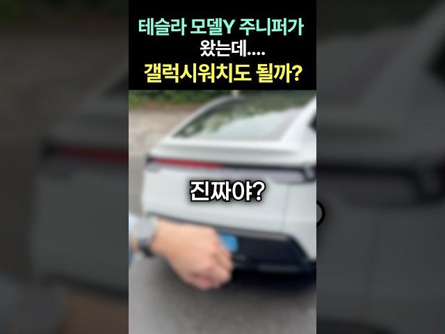 테슬라 모델Y 주니퍼 갤럭시워치로 컨트롤 #watch #갤럭시워치 #꿀팁#테슬라 #테슬라모델y #주니퍼