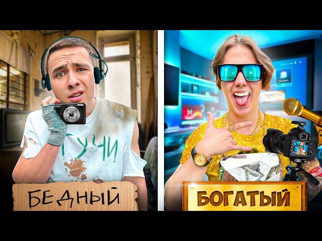 УльтраБЕДНЫЙ и УльтраБОГАТЫЙ Блогер!