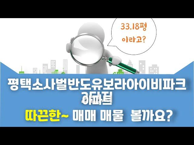 죽백동 평택소사벌반도유보라아이비파크2단지 아파트 매매 3억 6,000만원 109.68/84.89㎡ 20/21층