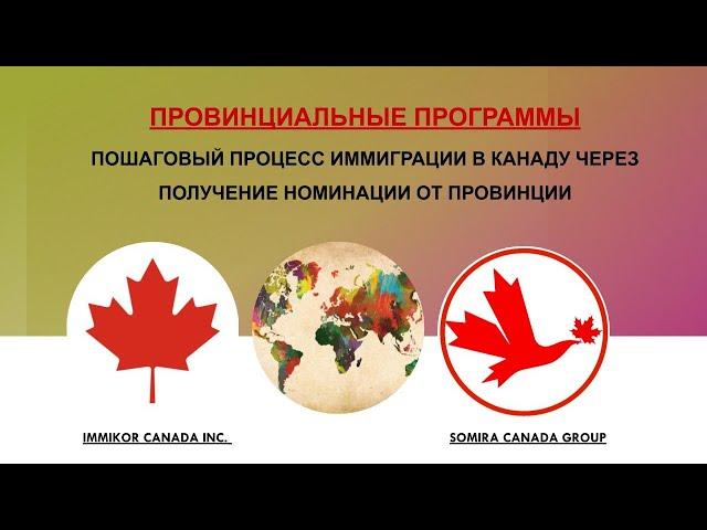  ИММИГРАЦИЯ В КАНАДУ | Провинциальные программы иммиграции в Канаду