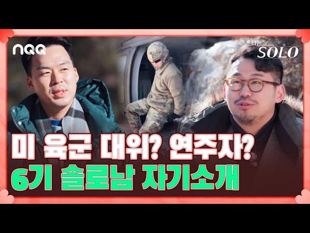 배우 출신? 3대 로펌 소속 변호사? 팔방미남 6기 남자들의 자기소개 I 나는 솔로 SOLO I EP32 I ENA PLAY I 매주 수요일 밤 10시 30분