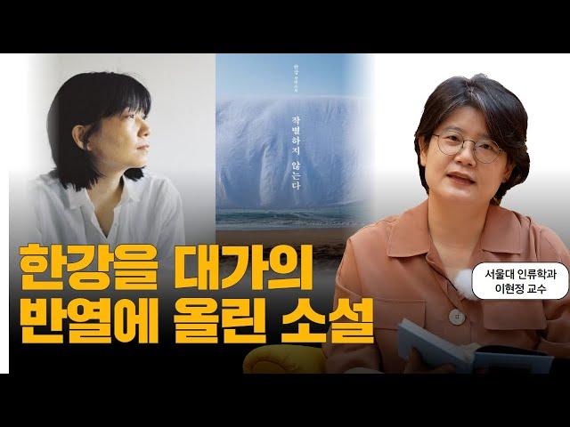 2024 노벨문학상 수상! 한강 문학의 현재ㅣ작별하지 않는다ㅣ서울대교수 책 추천