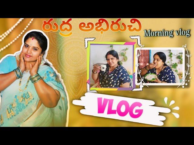 My morning routine vlog | నేను పోదున లచే ఏమీ చేస్తానో మీకు తెలుసా ? | daily morning routine vlog