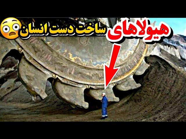 غول پیکر‌ ترین ماشین آلات جهان | اندازه و قدرت این ماشین ها آدم را شگفت زده میکند !