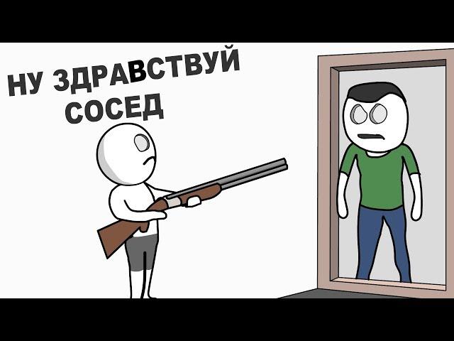 Мои Опасные Соседи (анимация)