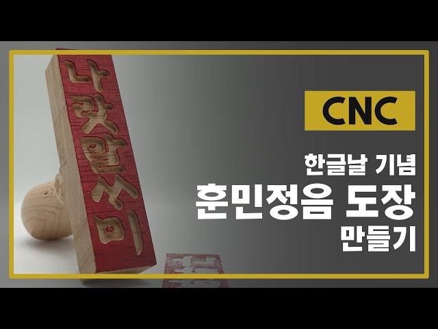 [조각남] 한글날이라서 CNC 조각기로 훈민정음 도장을 만들었습니다!