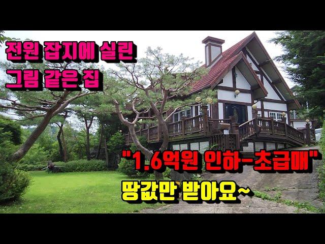 [양평전원주택] 1.6억 인하 - 땅 값만 받아요 / 전원잡지에 실린 그림같은 전원주택 / 독립성, 풍광 수려한 주택 / 매물번호 13662번