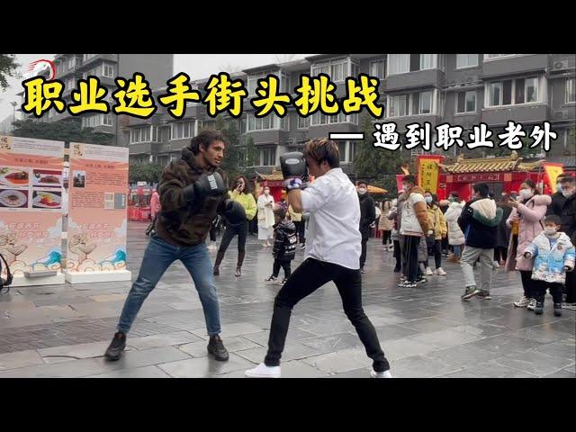 中国街头捡拳套挑战（中）职业选手街头挑战路人 遭遇职业老外