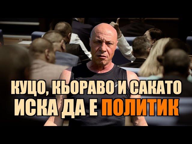 КУЦО, КЬОРАВО И САКАТО ИСКА ДА Е ПОЛИТИК!