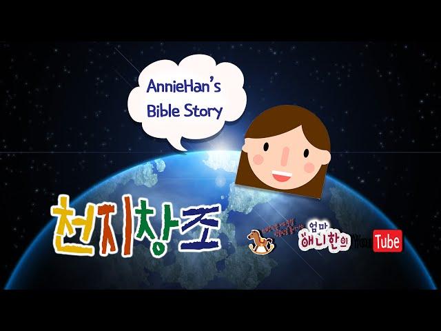 AnnieHan's Bible Story - Creation of God, AnniehanTV for children, 애니한의 성경이야기 영어버젼