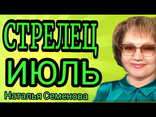  СТРЕЛЕЦ ИЮЛЬ