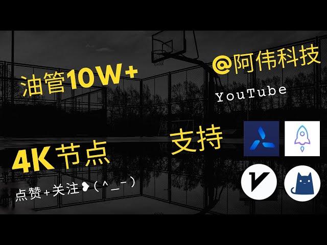 8.11号自测87个覆盖多国节点，可看4K，支持v2ray，clash，小火箭，圈X！科学上网翻墙，免费vpn，免费节点，节点分享#节点#免费节#Quantumult#Shadowrocket