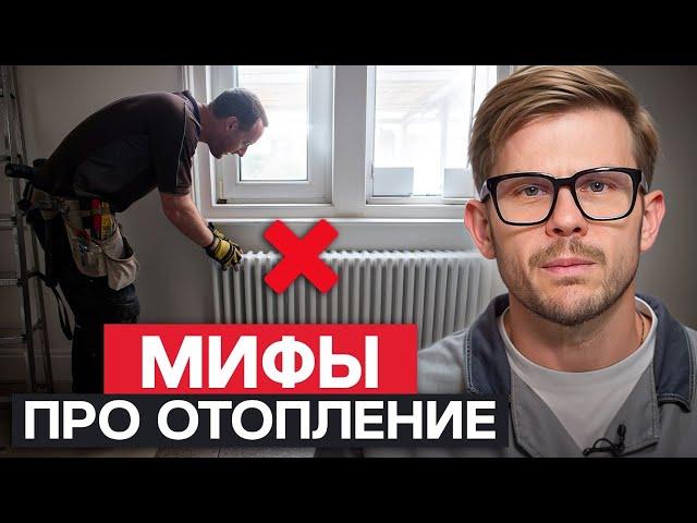 НЕ ДЕЛАЙТЕ ТАК отопление! / 4 САМЫХ глупых мифа о монтаже отопления!