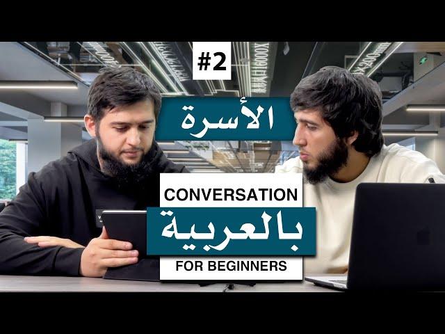 Arabic Conversation for Beginners #2 | The Family  [Turn On Subtitles]