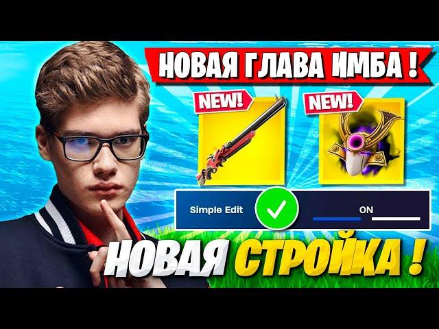 РЕАКЦИЯ TOOSE НА НОВУЮ 6 ГЛАВУ В ФОРТНАЙТ! НОВАЯ СТРОЙКА, НОВЫЕ МЕХАНИКИ ТУЗ FORTNITE ОБНОВА