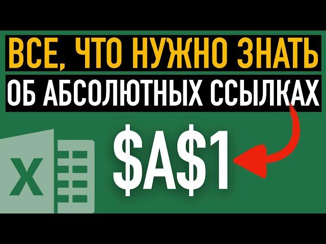 Абсолютные и относительные ссылки  Как сделать абсолютную ссылку в Excel