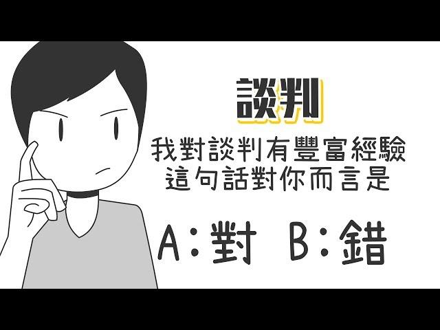 2個步驟，讓你成為談判高手？！《談判》｜【閱說書79】｜【閱部客】