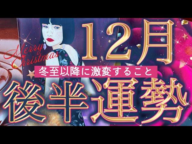 【16日から31日】どんな1年の締めくくり⁉️選択肢○さんが受け取る最幸のプレゼント起こりそうな事、気をつけること、恋愛仕事健康運、ラッキーアイテム、カラー個人鑑定級