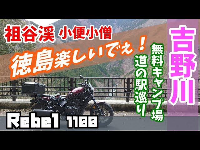 徳島県 祖谷渓 断崖絶壁 小便小僧 吉野川 の無料 キャンプ場 道の駅 巡り レブル1100 ＃旅好きライダーチャンネル＃祖谷渓＃小便小僧＃道の駅＃吉野川＃キャンプ場＃レブル1100#徳島県＃断崖絶壁