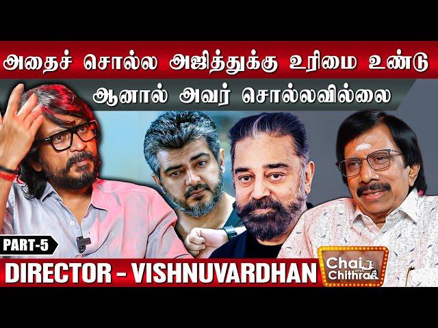 கமலிடம் இருந்து வந்த அழைப்பு - Director Vishnuvardhan | Chai with Chithra | 5