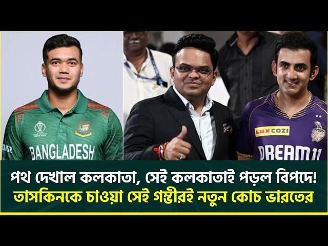 তাসকিনকে দলে চাওয়া গম্ভীরই হলেন ভারতের প্রধান কোচ, পথ দেখিয়ে কেকেআরই পড়ল বিপদে | Gautam Gambhir