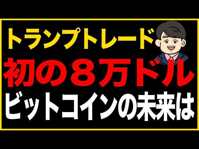 第283回：トランプトレード初の8万ドル　ビットコインの未来は