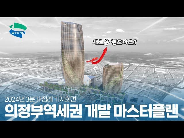 2024년 3분기 정례 기자회견｜의정부역세권 개발 마스터플랜 발표