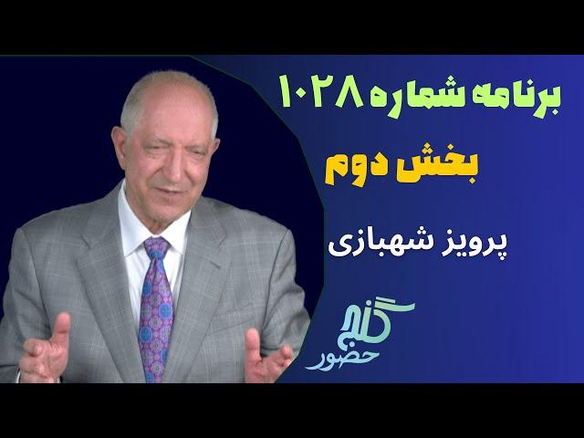 بخش دوم، برنامه ۱۰۲۸ گنج حضور |Part 2, Program 1028 Ganje Hozour, Parviz Shahbazi