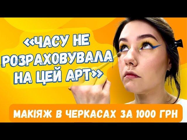 «Часу не розраховувала на цей арт» - Макіяж за 1000 грн Треш огляд салону?