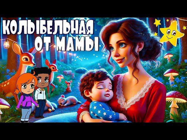 Колыбельная от мамы  Колыбельная для малышей  Колыбельные Томми и Молли