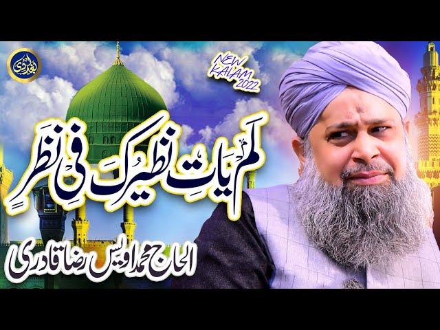 Lam Yati Naziro Kafi Nazarin  - Owais Raza Qadri - 2022