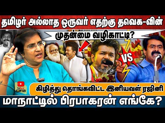 தமிழர் அல்லாத ஒருவர் எதற்கு தவெக-வின் முதன்மை வழிகாட்டி?பிரபாகரன் எங்கே?- இனியவள் ரஜினி #vijaytv