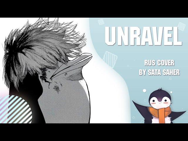 【Sata】Tokyo Ghoul - Unravel (RUS Cover)