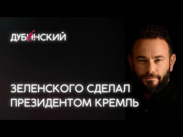 Зеленского сделал президентом Кремль